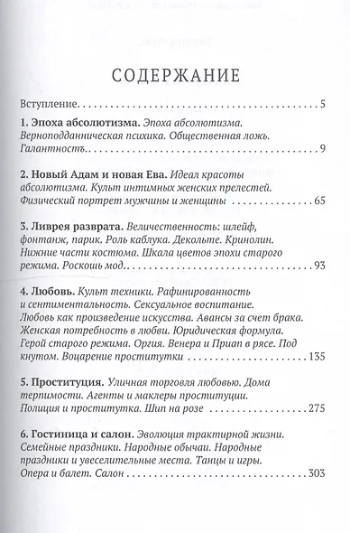 История нравов: Галантный век - фото 2
