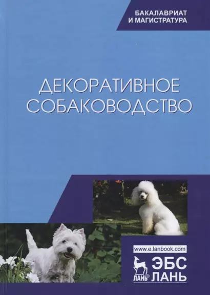 Декоративное собаководство Учебное пособие (УдВСпецЛ) Стекольников - фото 1