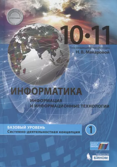 Информатика (Базовый уровень) (в 2 частях) 10-11 классы. Часть 1. Учебник - фото 1