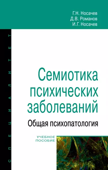 Семиотика психических заболеваний. Общая психопатология. Учебное пособие - фото 1