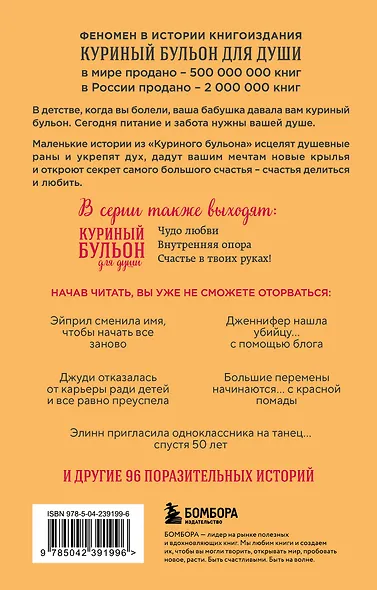 Куриный бульон для души. Я решила - смогу! 101 история о женщинах, для которых нет ничего невозможного (лучшая цена) - фото 2