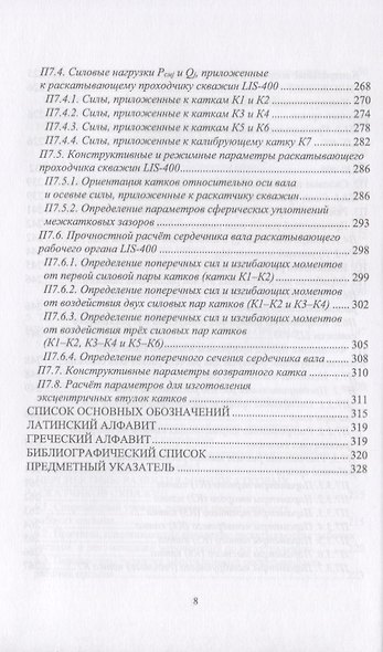Многокатковые раскатывающие проходчики скважин. Теория, расчет, проектирование. Учебное пособие - фото 6