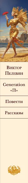 Generation "П". Повести. Рассказы - фото 9