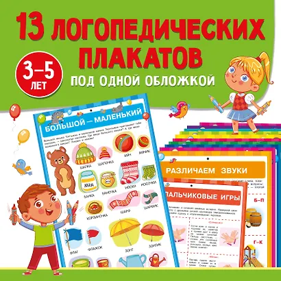 13 логопедических плакатов под одной обложкой - фото 7