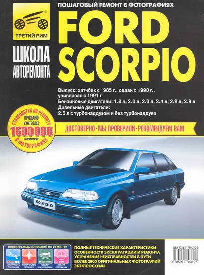 Ford Scorpio. Руководство по эксплуатации техническому обслуживанию и ремонту / Выпуск: Хэтчбек с 1985 г. Седан с 1990 г. Универсал с 1991 г. в фотографиях (ч/б). (цв/сх) (мягк). Горфин И., Кузнецов А. (Третий Рим) - фото 1