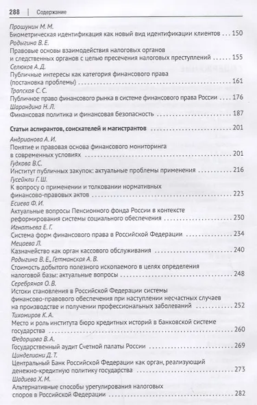 Труды кафедры финансового права Российского государственного университета правосудия.Сборник научных - фото 3