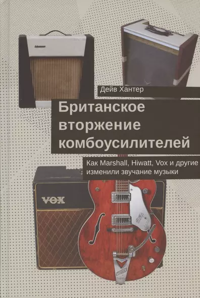 Британское вторжение комбоусилителей. Как Marshall, Hiwatt, Vox и другие изменили звучание музыки - фото 1