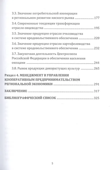 Региональное экономическое развитие потребительской и сельскохозяйственной кооперации: Монография - фото 3