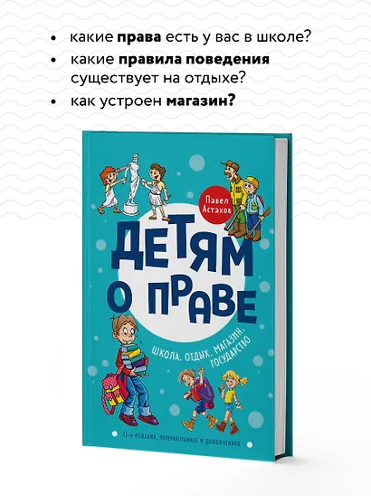 Детям о праве: Школа. Отдых. Магазин. Государство. 13-е издание, переработанное и дополненное - фото 6