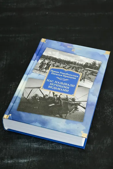 Нас называли ночными ведьмами. Расширенное издание - фото 8