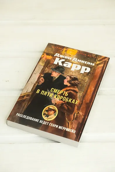 Смерть в пяти коробках - фото 8