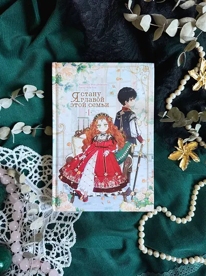 Я стану главой этой семьи. Том 1 (Я стану хозяйкой этой жизни / I Shall Master This Family). Манхва - фото 12