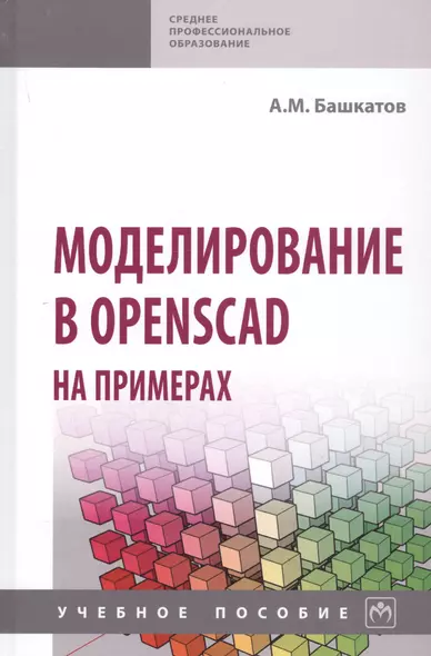 Моделирование в OpenSCAD на примерах: Учебное пособие - фото 1