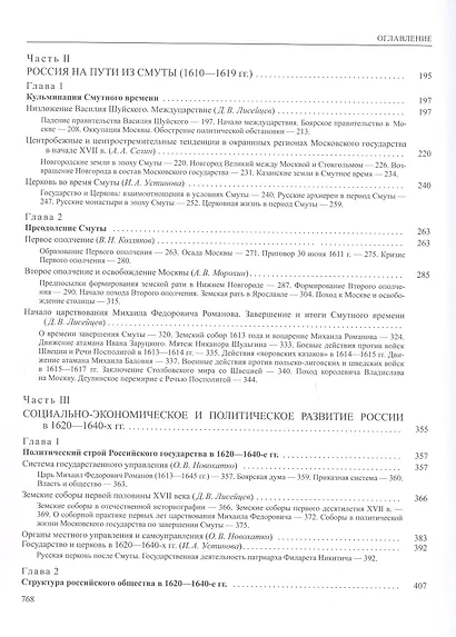 История России. В двадцати томах. Том 5. Россия в XVII веке. Книга 1. Российское государство в первой половине XVII века. 1598–1645 годы - фото 4