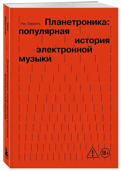 Планетроника: популярная история электронной музыки (новое оформление) - фото 3