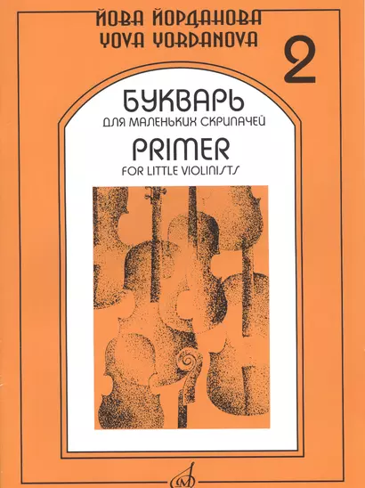 Букварь для маленьких скрипачей 2 (+букв. Для мал. Скрипач. Клавир 2) (м) Йорданова - фото 1