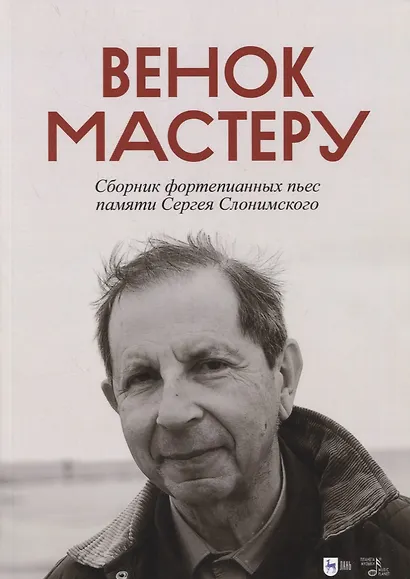 Венок Мастеру. Сборник фортепианных пьес памяти Сергея Слонимского. Ноты - фото 1
