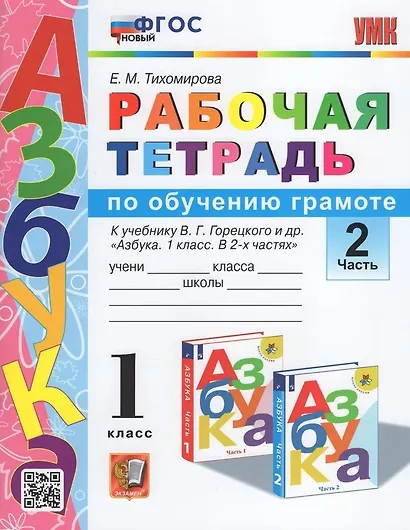 Обучение грамоте. 1 класс. Рабочая тетрадь. В 2-х частях. Часть 2. К учебнику В.Г. Горецкого и др. "Азбука. 1 класс. В 2-х частях". ФГОС - фото 2