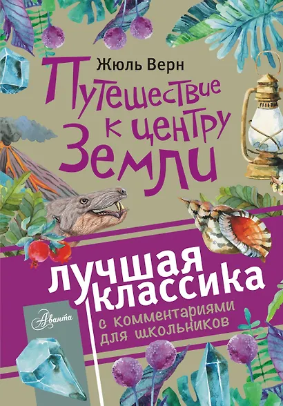 Путешествие к центру Земли. Роман. С комментариями для школьников - фото 1