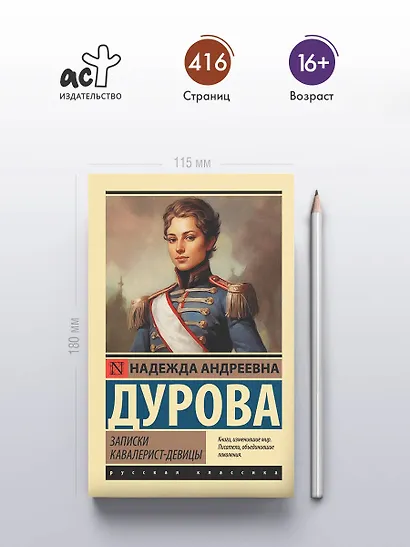 Записки кавалерист-девицы - фото 4