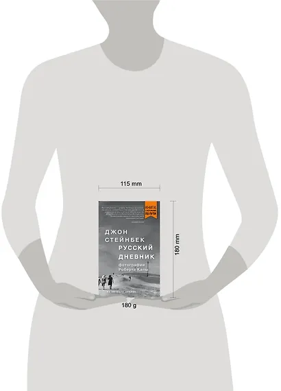 Стейнбек. Русский дневник (покет) - фото 4