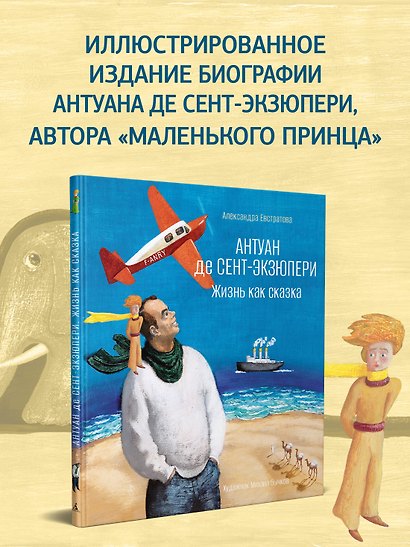 Антуан де Сент-Экзюпери. Жизнь как сказка (илл. М. Бычкова) - фото 4