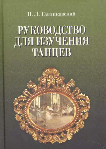 Руководство для изучения танцев. / 4-е изд. - фото 1