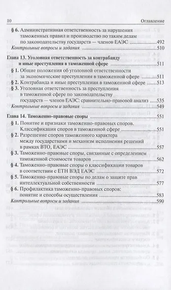 Таможенное право: Учебное пособие 3-e изд. пересмотр. - фото 6