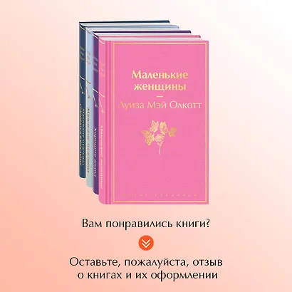 Набор "Маленькие женщины. Маленькие мужчины. Истории их жизней (комплект из 4 книг: "Маленькие женщины", "Хорошие жены", "Маленькие мужчины", "Маленькие мужчины становятся взрослыми") - фото 8