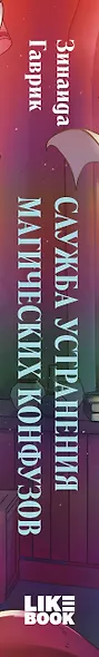Служба устранения магических конфузов - фото 5