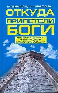 Откуда прилетели боги - фото 1