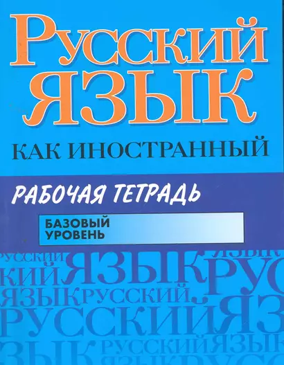 Русский язык как иностранный. Рабочая тетрадь: базовый уровень / (мягк). Царева Н. и др. (Аст) - фото 1