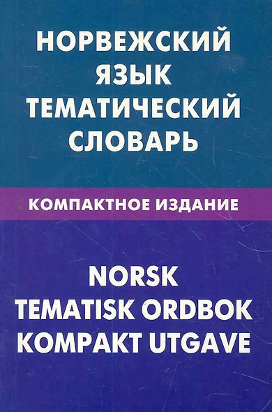 Норвежский язык. Тематический словарь. Компактное издание. 10000 слов - фото 1