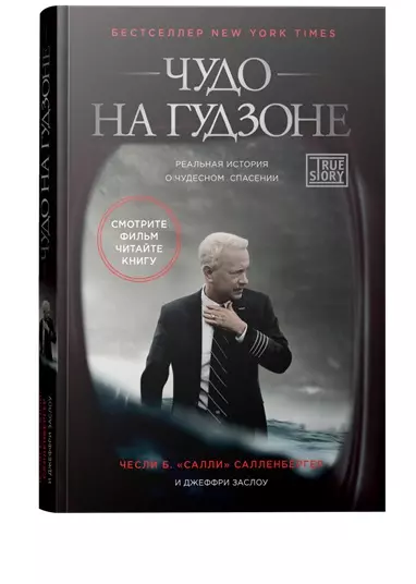 Чудо на Гудзоне - фото 1