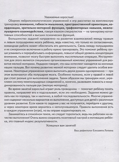 Нейротренажер: игры и упражнения. Методическое пособие с иллюстрациями. Для детей 4-7 лет - фото 2