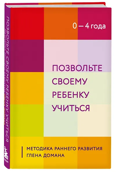 Позвольте своему ребенку учиться. Методика раннего развития Глена Домана. От 0 до 4 лет - фото 3