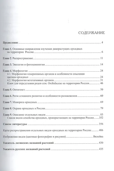 Орхидные России (биология экология и охрана) Вахрамеева - фото 2