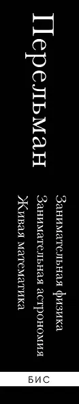 Яков Перельман. Занимательная физика. Занимательная астрономия. Живая математика - фото 9