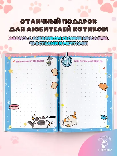 Мур-моменты Пушмяу: ежедневник для вдохновения - фото 5