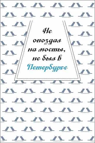 Открытка одинарная "Не опоздал на мосты, не был в Петербурге" - фото 1