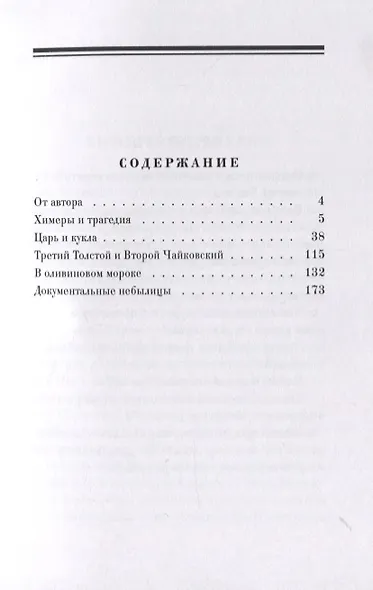 Химеры и трагедия. Пять эссе об Алексее Толстом - фото 2