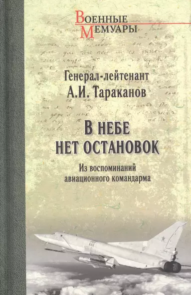 В небе нет остановок. Из воспоминаний авиационного командира - фото 1