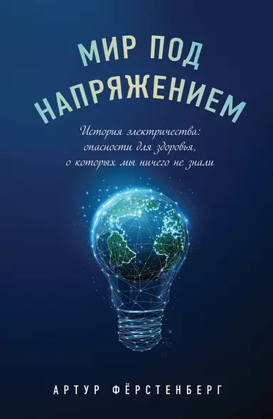 Мир под напряжением. История электричества: опасности для здоровья, о которых мы ничего не знали - фото 1