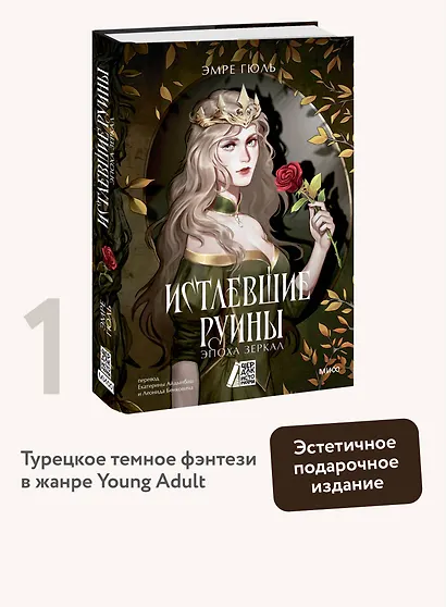 Истлевшие руины. Эпоха зеркал - фото 4