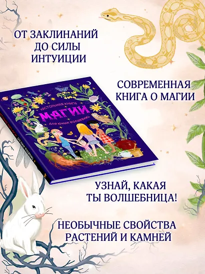 Настольная книга магии для юных волшебниц - фото 4