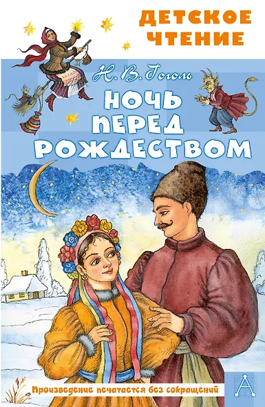 Ночь перед Рождеством - фото 1