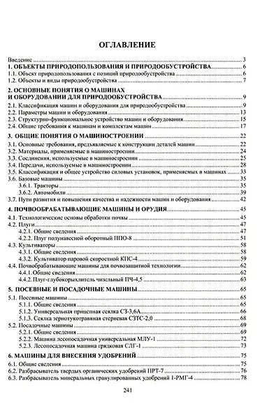 Машины и оборудование для природообустройства: учебное пособие - фото 2