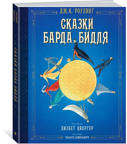 Сказки Барда Бидля (иллюстр. Лизбет Цвергер) - фото 2