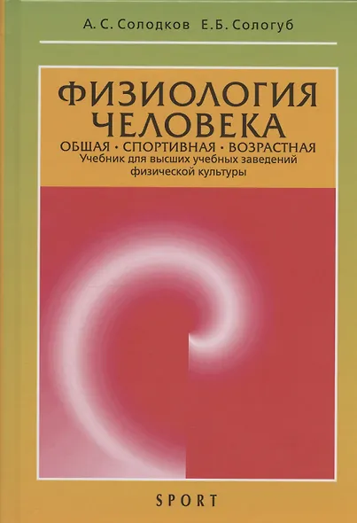 Физиология человека. Общая. Спортивная. Возрастная: учебник. Издание 12-е - фото 1