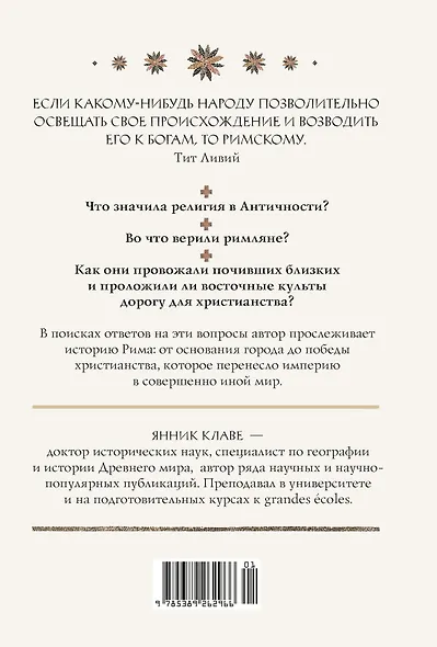 Легенды и боги Рима: От погребальных ритуалов до восточных культов - фото 2